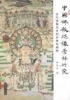 中国佛教瑞像崇拜研究  古代造像艺术的宗教性阐释 封面