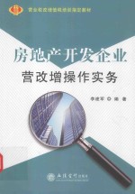 房地产开发企业营改增操作实务 封面