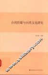 台湾传媒与台湾文化研究 封面