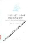 “一带一路”与中国沿边开放新视野 封面