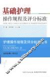 基础护理操作规程及评分标准 封面