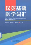 汉英基础医学词汇 封面