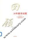 30年教学回顾  1984-2014  辽宁医学院附属第一医院耳鼻咽喉头颈外科 封面