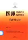 医师考核培训规范教程  麻醉科分册 封面