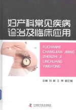 妇产科常见疾病诊治及临床应用 封面