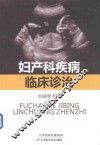 妇产科疾病临床诊治 封面