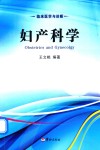 临床医学与诊断  妇产科学 封面