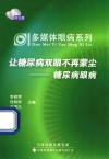 多媒体眼病系列·让糖尿病双眼不再蒙尘  糖尿病眼病 封面