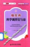 糖尿病科学调养宜与忌 封面