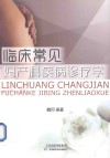 临床常见妇产科疾病诊疗学 封面