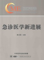 国家级继续医学教育项目教材  急诊医学新进展 封面