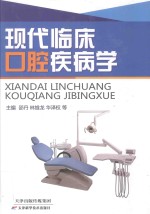 现代临床口腔疾病学 封面
