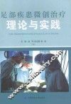 足部疾患微创治疗理论与实践 封面