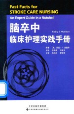 脑卒中临床护理实践手册 封面
