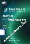 多媒体眼病系列·理解光明  角膜激光屈光手术解读 封面