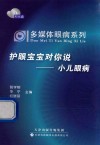 多媒体眼病系列·护眼宝宝对你说  小儿眼病 封面