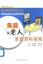 失能老人家庭照料指南 封面
