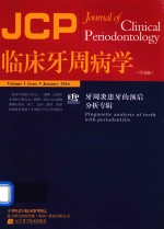 临床牙周病学  牙周炎患牙的预后分析专辑 封面