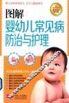 图解婴幼儿常见病防治与护理 封面