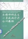 非精神科医生心身疾病诊疗培训教程 封面