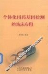 个体化用药基因检测的临床应用 封面