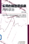 实用心脑血管疾病内科诊治 封面