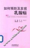 如何预防及发现乳腺癌 封面