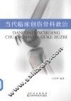 当代临床创伤骨科救治 封面
