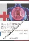 临床心血管疾病的内科诊治 封面