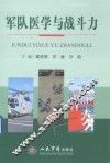 军队医学与战斗力 封面