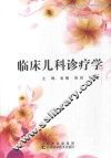 临床儿科诊疗学 封面