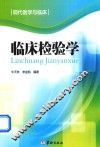 现代医学与临床  临床检验学 封面