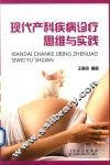 现代产科疾病诊疗思维与实践 封面