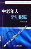 中老年人常见眼病 封面