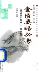 金匮要略必考 封面