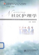 社区护理学 封面