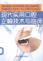 现代实用口腔正畸技术与临床 封面