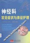 神经科常见症状与体征护理 封面