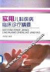 实用儿科疾病临床诊疗精要 封面