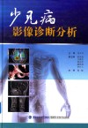少见病影像诊断分析 封面