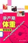 孕产期体重管理指南 封面