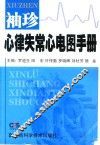 袖珍心律失常心电图手册 封面