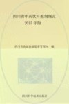 四川省中药饮片炮制规范  2015年版 封面