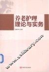 养老护理理论与实务 封面