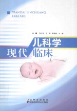 现代儿科学临床 封面