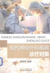 现代神经外科疾病诊疗对策 封面