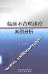 临床不合理诊疗案例分析 封面