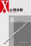心理诊断 封面
