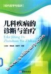 儿科疾病的诊断与治疗 封面