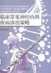 临床常见神经内科疾病诊治策略 封面
